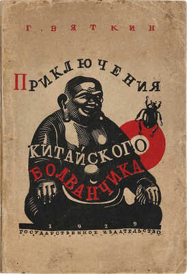 Вяткин Г. Приключения китайского болванчика / Рис. П. Алякринского. М.; Л.: Государственное издательство, 1929.